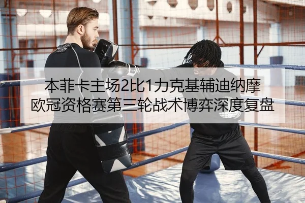 ben-fei-ka-zhu-chang-bi-li-ke-ji-fu-di-na-mo-ou-guan-zi-ge-sai-di-san-lun-zhan-shu-bo-yi-shen-du-fu-pan-2-801.jpg
