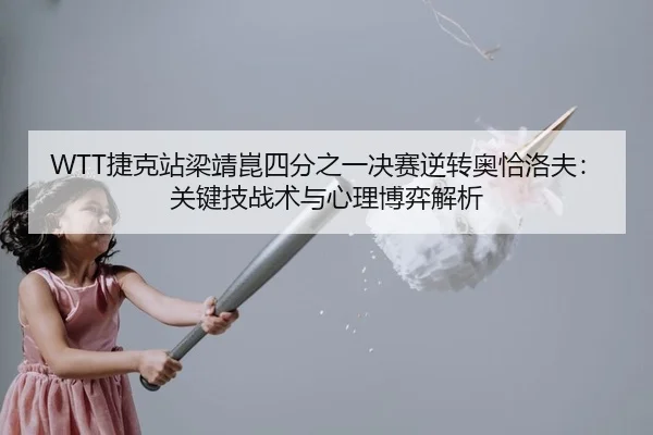 jie-ke-zhan-liang-jing-kun-si-fen-zhi-yi-jue-sai-ni-zhuan-ao-qia-luo-fu-guan-jian-ji-zhan-shu-yu-xin-li-bo-yi-jie-xi-2-358.jpg